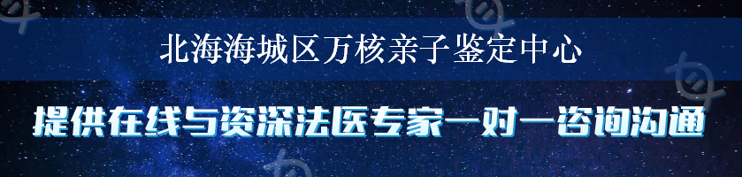 北海海城区万核亲子鉴定中心